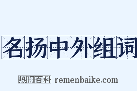 名扬中外组词是什么意思的图片